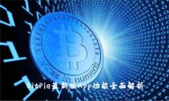 BitPie最新版App功能全面解