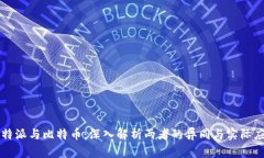 比特派与比特币：深入解