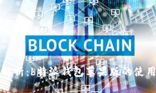 全面解析：b特派钱包苹果版的使用指南