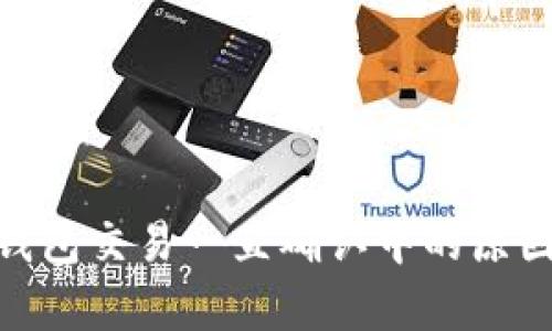 Bitpie交易钱包交易一直确认中的原因及解决方案