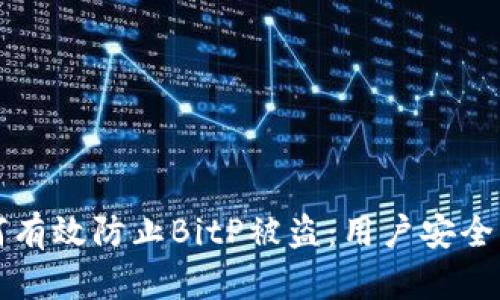 如何有效防止BitP被盗：用户安全指南