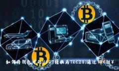 如何将钱包中的USDT转换为
