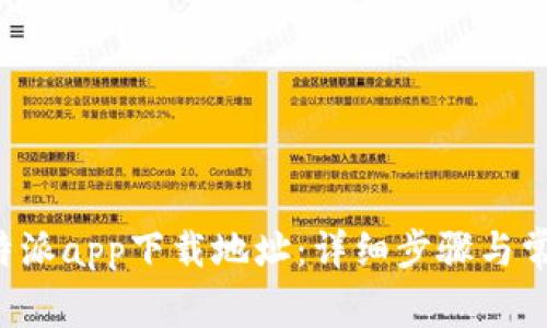如何更改B特派app下载地址：详细步骤与常见问题解答