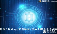 如何更改B特派app下载地址