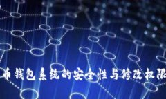 比特币钱包系统的安全性