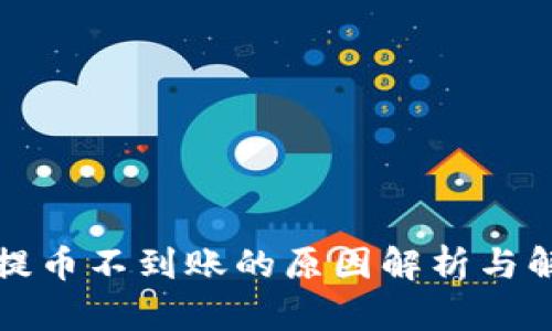 比特派提币不到账的原因解析与解决方案