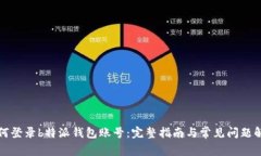 如何登录b特派钱包账号：
