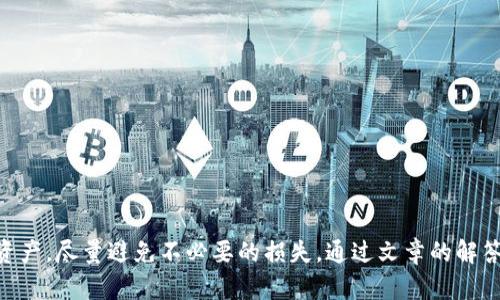    比特派被盗能找回来吗？探讨安全性与苹果用户的解决方案  / 

 guanjianci  比特派, 钱包被盗, 比特币安全, 苹果用户, 解决方案  /guanjianci 

在区块链和加密货币的时代，比特派作为一款数字资产管理工具，用户逐渐增多。然而，安全性问题一直是数字资产的热点话题。尤其是对于苹果用户来说，比特派的安全性、被盗后能否找回的可能性，都是值得深入探讨的问题。本文将讨论比特派被盗的情况、如何确保安全、特别是针对苹果用户的一些建议，并一一解答相关的常见问题。

比特派是什么？
比特派（Bitpie）是一个数字钱包应用，专为存储和管理各类加密货币而设计。它支持多种主流的加密资产，包括比特币、以太坊以及其他ERC-20代币。用户可以通过比特派轻松地发送、接收和管理他们的数字资产。

比特派的安全性分析
比特派在安全性方面采取了多种措施，包括加密存储、双重认证、以及强密码保护等。此外，它也提供了隐私保护功能，用户的身份信息不会被泄露。然而，用户的安全性除了依赖于软件自身的安全机制之外，更多的是取决于用户的使用习惯。如果用户使用不当，例如下载未知来源的应用、访问不安全的网站，都会增加被盗的风险。

比特派被盗的情况有多常见？
比特派钱包被盗的案例虽然存在，但并不算普遍。绝大多数情况是由于用户自身的疏忽，比如密码泄露、设备被病毒感染或是赶上网络钓鱼攻击等都可能导致比特派钱包内资产的损失。理解这些风险因素是保护自己的第一步。

比特派被盗能不能找回来？
比特派被盗后能否找回资产，主要取决于盗取手段及资产流转路径。如果你的资产通过你的私钥被转移，那么恢复和找回几乎是不可能的。一旦资产被发送到另一个地址，并且无法追踪，很难再找回。很多用户可能会想用一些工具来追踪交易数据，区块链公链的透明性让理论上追踪成为可能，但在实践中这是极其复杂的，只有极少数情况下能够成功。

苹果用户使用比特派的注意事项
对于苹果用户而言，虽然苹果系统本身就有较强的安全性能，但仍需保持警惕。用户应定期更新应用，避免使用越狱设备，确保手机的安全性。此外，尽量避免在公共Wi-Fi环境下进行数字资产交易，以减少被黑客攻击的风险。在使用比特派时，开启双重认证，并定期更改密码，这对于保障个人资产尤为重要。

比特派的常见问题解答
以下是一些用户常见的问题及其解答：

1. 比特派被盗后应该怎么办？
若不幸遭遇比特派被盗，第一步应立即停止使用涉及的设备，避免遭受进一步攻击。接下来，收集一切可能的信息，查看最后一次交易记录，以及资产流向等。如果涉及金额巨大，建议联系相关法律机构或者专业的区块链追踪公司。虽然很难找回被盗的资产，但及时采取行动可以减少进一步的损失。

2. 如何提高比特派的安全性？
提高比特派的安全性应该从多个方面着手：
- 使用强密码并定期更改。
- 开启双重认证功能。
- 不在公共网络中进行交易。
- 保持设备软件最新，防止漏洞被利用。
- 不要将私钥分享给他人，且定期备份重要数据。

3. 如何确认比特派是否安全？
确认比特派的安全性，可以从多个渠道获取信息：
- 查看比特派的官方资料和用户反馈，了解其安全历史。
- 关注区块链相关的安全新闻，及时了解行业动态。
- 参与社区交流，与其他用户分享经验。

4. 比特派被盗后，有哪些法律途径可以寻求帮助？
比特派资产被盗后，用户可以寻求法律途径来保护自己的权益：
- 收集相关证据，包括交易记录、钱包地址等。
- 递交官方报告，联系网络警察进行调查。
- 通过法律咨询，了解追索被盗资产的可能性。

5. 苹果用户对比特派是否有额外的风险？
苹果用户相对来说，有着较高的安全保护机制，但并不能完全避免风险。
- 每个操作系统都有可能存在未知漏洞，因此及时更新系统是必要的。
- 避免越狱，因为这会降低安全性，并增大被攻击的风险。
- 在下载应用时，要选择官方渠道，防止下载到恶意软件。

6. 有没有其他安全钱包推荐给苹果用户？
除了比特派，苹果用户可以考虑使用其他一些被广泛接受且安全性高的数字钱包，如：
- Coinbase：用户友好且具备较高的安全性。
- Ledger：适合需要硬件钱包保护的用户。
- Trust Wallet：支持多种货币，并具备良好的安全性与用户体验。

总之，虽然比特派作为一个数字货币钱包在行业内是一款具备一定安全保障的产品，但用户在使用过程中仍需保持警醒，采取适当的措施来保护自己的资产，尽量避免不必要的损失。通过文章的解答，相信能对用户在使用比特派时提供一些有益的见解和帮助。