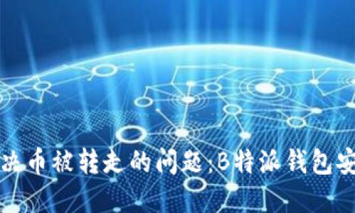 如何解决币被转走的问题：B特派钱包安全指南
