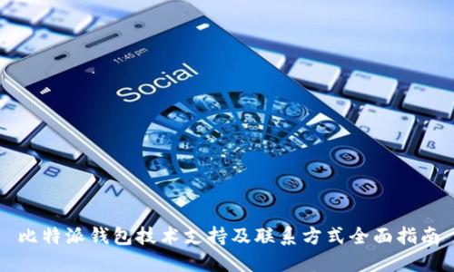 比特派钱包技术支持及联系方式全面指南