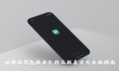 比特派钱包技术支持及联