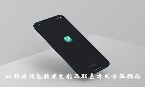 比特派钱包技术支持及联系方式全面指南