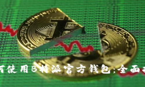 如何使用B特派官方钱包：全面指南