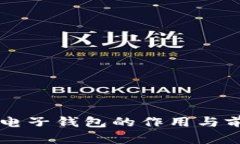 区块链电子钱包的作用与