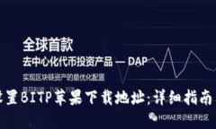 如何设置BITP苹果下载地址
