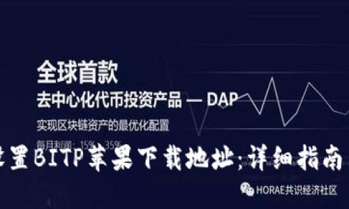 如何设置BITP苹果下载地址：详细指南与技巧