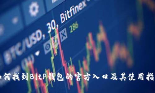如何找到BitP钱包的官方入口及其使用指南