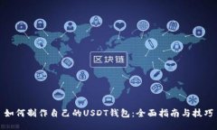 如何制作自己的USDT钱包：