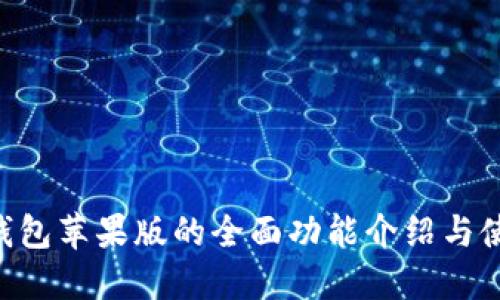 B特派钱包苹果版的全面功能介绍与使用指南