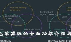 B特派钱包苹果版的全面功