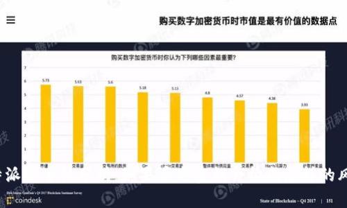 比特派安全性分析：如果丢失密钥会构成怎样的风险？