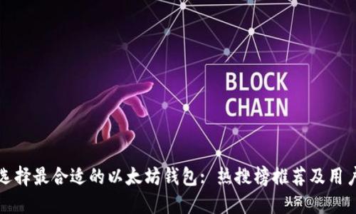 如何选择最合适的以太坊钱包: 热搜榜推荐及用户指南