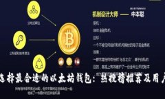 如何选择最合适的以太坊