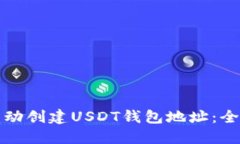 如何自动创建USDT钱包地址