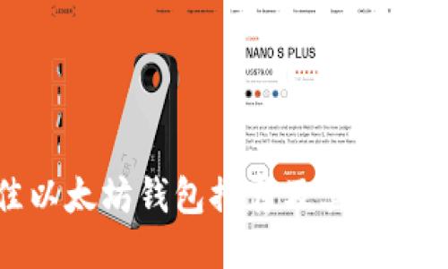 最佳以太坊钱包推荐及其操作指南