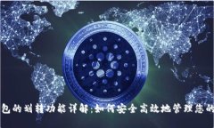 比特派钱包的划转功能详