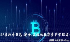 XRP虚拟币钱包：安全、高