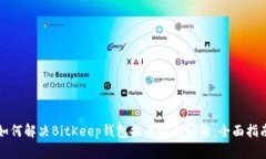 如何解决BitKeep钱包提币慢