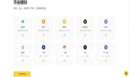 以太坊钱包Peer连接少的原因及解决方案