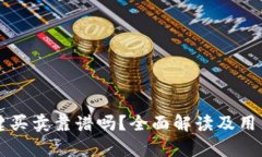 比特派一键买卖靠谱吗？