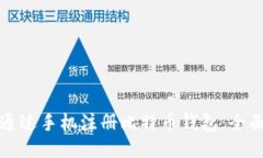 如何通过手机注册比特币