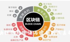 区块链钱包密语与密钥的