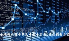 如何安全地将比特币钱包