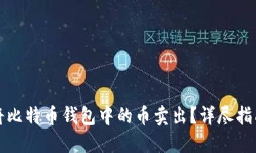 如何安全地将比特币钱包中的币卖出？详尽指南与实用技巧