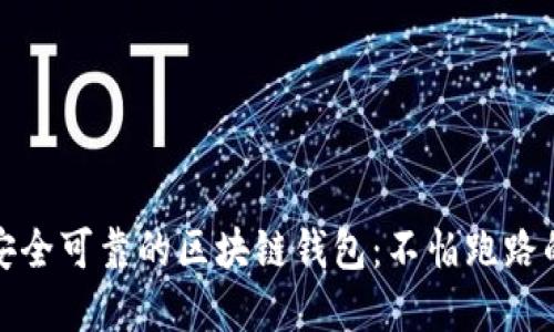 如何选择安全可靠的区块链钱包：不怕跑路的最佳选择