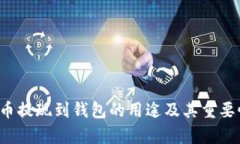  虚拟币提现到钱包的用途