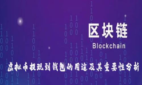  虚拟币提现到钱包的用途及其重要性分析