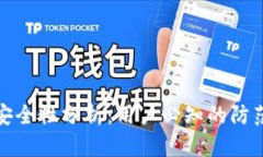 比特派钱包安全性分析：