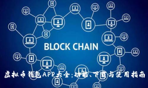 虚拟币钱包APP大全：功能、下载与使用指南