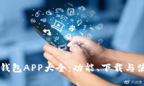 虚拟币钱包APP大全：功能、下载与使用指南