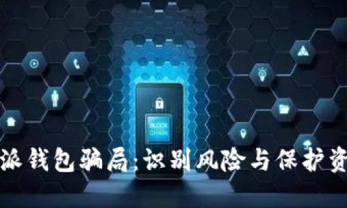揭秘比特派钱包骗局：识别风险与保护资金的技巧