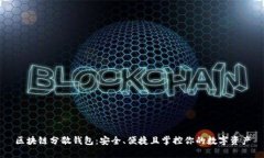 区块链分散钱包：安全、
