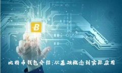 比特币钱包介绍：从基础