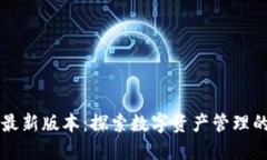 比特派最新版本：探索数