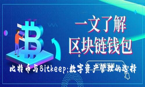 比特币与Bitkeep：数字资产管理的选择