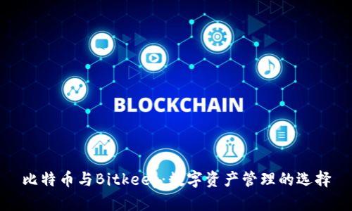 比特币与Bitkeep：数字资产管理的选择
